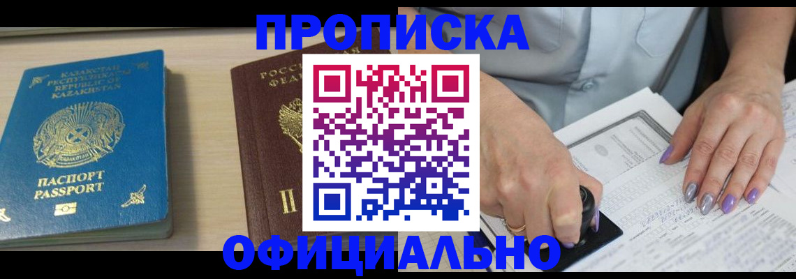 прописка 2025 в Нариманове