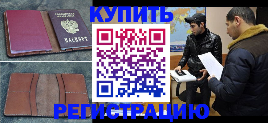 прописка в Нариманове