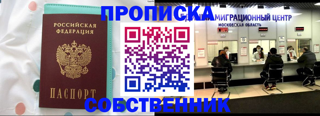 прописка в квартире в Нариманове
